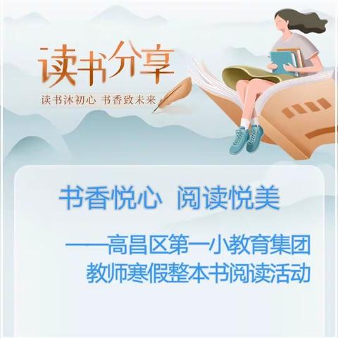 书香悦心  阅读悦美 ——高昌区第一小教育集团教师寒假整本书阅读活动