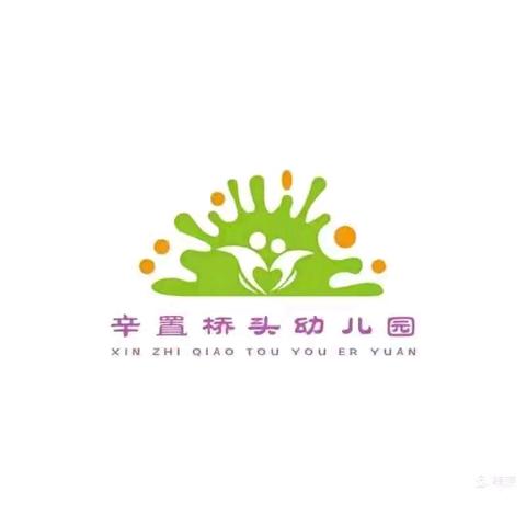 2024辛置桥头幼儿园﻿秋季招生开始啦!