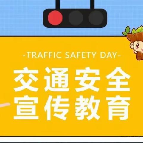 交通安全教育丨 交通安全进校园，共筑平安“上学路”