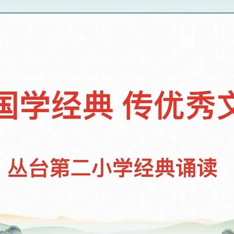 品国学经典，传优秀文化———丛台第二小学开展“世界读书日”经典诵读活动