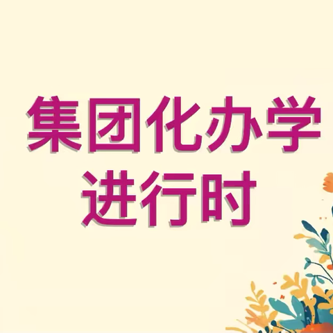 【集团化办学进行时】 乘信息之风 扬科技之帆 ——丛台小学教育集团信息技术学科教研