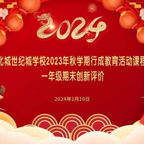 【行成教育——活动课程二十】长丰县北城世纪城学校一年级组期末创新评价——以心实践出真知   以行趣考提素养