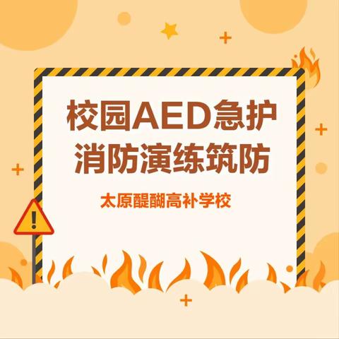 守护生命，安全共筑—太原醍醐高补3月26日开展AED急救与消防演练专题活动