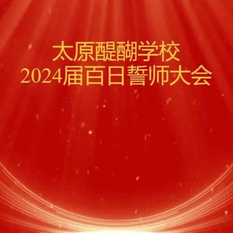 奋楫笃行，百志铭心——太原醍醐高补学校2024届3月3日百日誓师大会