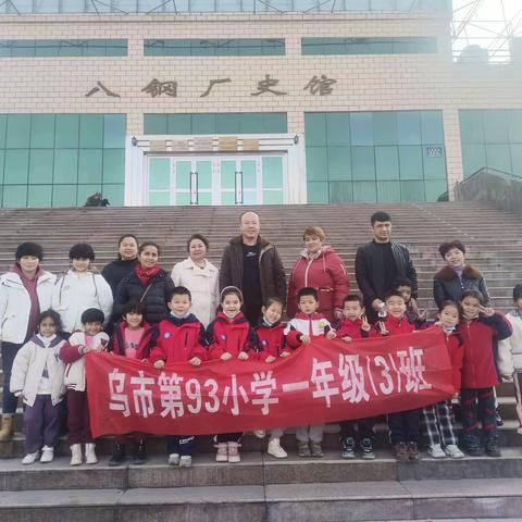 走进八钢厂史馆 乌鲁木齐市第93小学 一年级（3）班