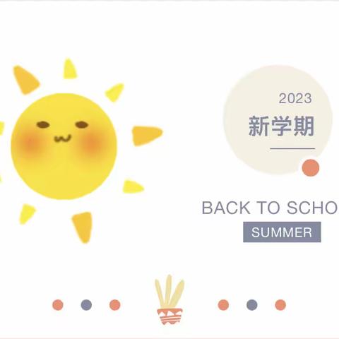 叮铃铃！开学啦！茶庵中心小学“开学指南”请查收