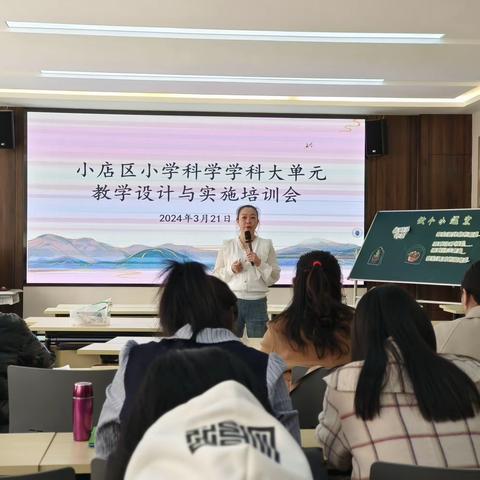 教以潜心，研以致远 —小店区小学科学大单元教学设计与实施培训会