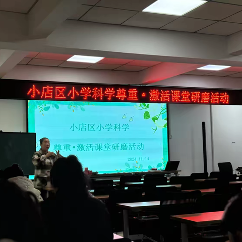 匠心担当，沐光而行 ‍——小店区小学科学“尊重、激活”课堂研磨活动