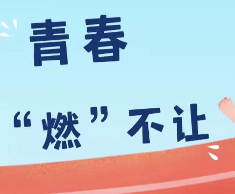 青春当“燃”不让  强国未来有我——记连州市龙坪中学第三十一届田径运动会