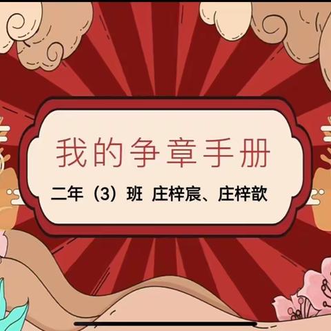 争章逐梦，“暑”你精彩——涂寨中心小学203班庄梓宸.庄梓歆