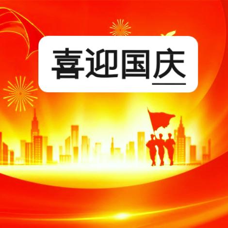 【众埠镇尚田小学】喜迎国庆，安全同行——尚田小学国庆节放假通知及安全温馨提示