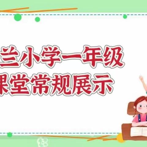 【养成教育】习惯润童心，行为促成长——张兰中心小学一年级课堂常规展示