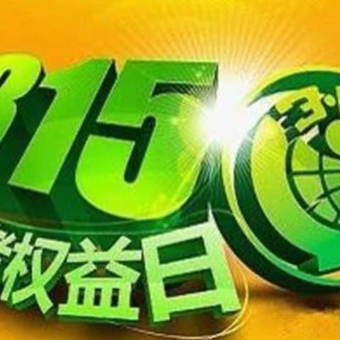 315与您一起保障您的合法权益