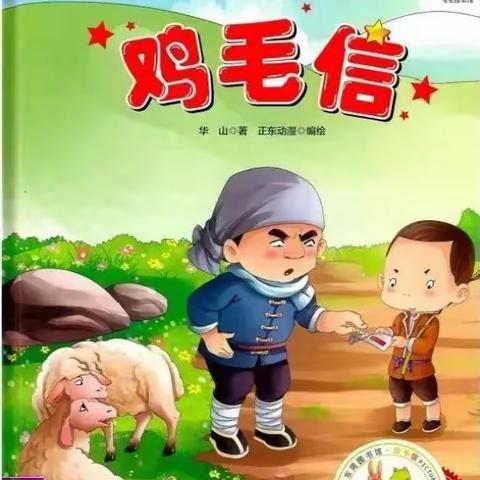 红色绘本故事《鸡毛信》