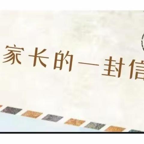 预防校园欺凌  共建和谐校园——郑坊镇中心小学预防校园欺凌致家长的一封信