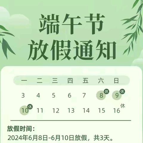 广信区郑坊镇中心小学“端午节”放假通知及安全温馨提示