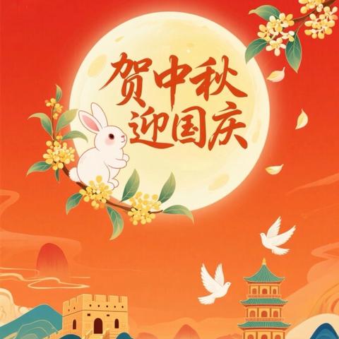 广信区郑坊镇中心小学2025年国庆、中秋致家长一封信