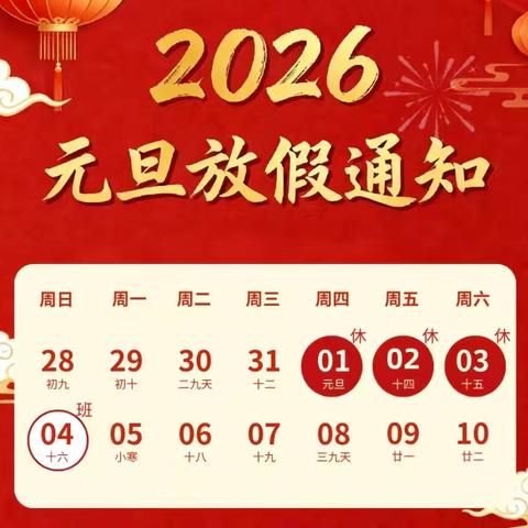 【党建＋安全】郑坊镇中心小学2026年元旦放假通知及温馨提示