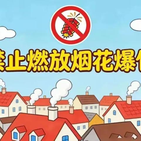 【党建＋安全】郑坊镇中心小学禁止燃放烟花爆竹倡议书