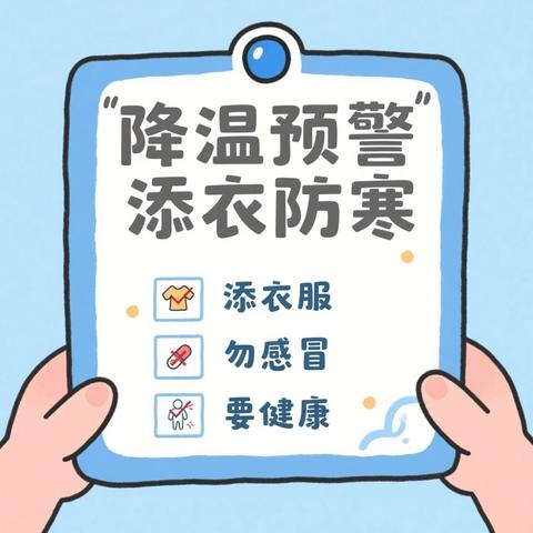【党建＋安全】郑坊镇中心小学雨雪天气防寒防冻致家长的一封信