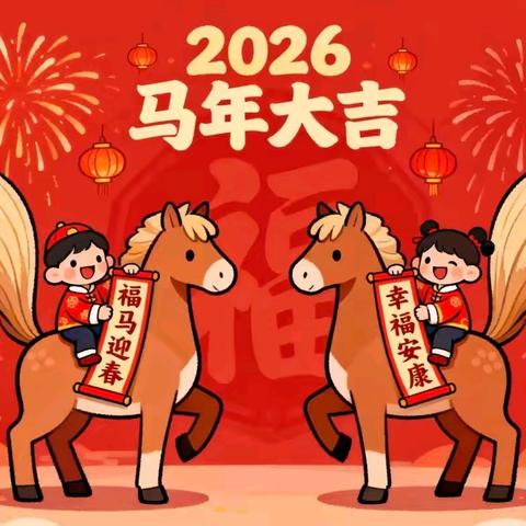 【党建＋安全】马踏新春 喜气洋洋——郑坊镇中心小学寒假致家长的一封信