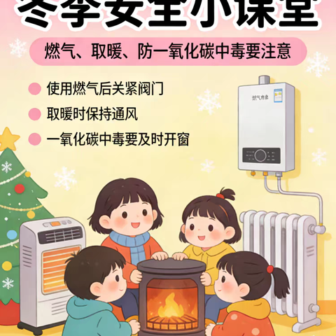 规范燃气取暖 严防中毒风险——郑坊镇中心小学安全用气知识宣传