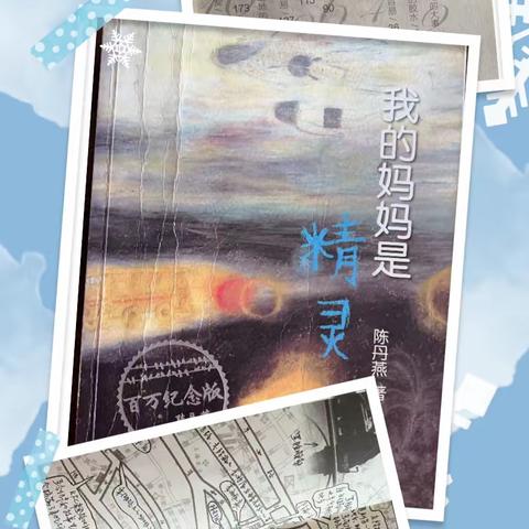 龙行龘龘  “阅”享寒假———《我的妈妈是精灵》阅读有感