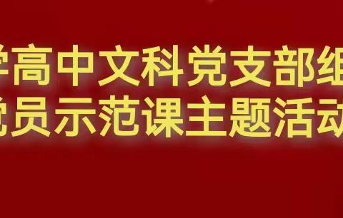 昌江中学高中文科党支部组织开展党员教师示范课活动