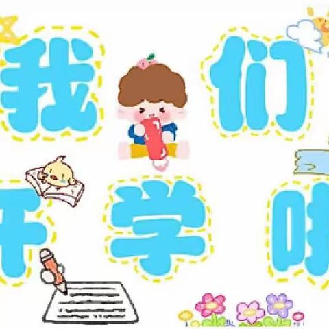 锦华名郡幼儿园开学准备🎊