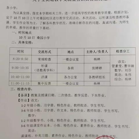 立足课堂深耕耘，听课检查促成长——桑园小学教学交流暨五认真检查