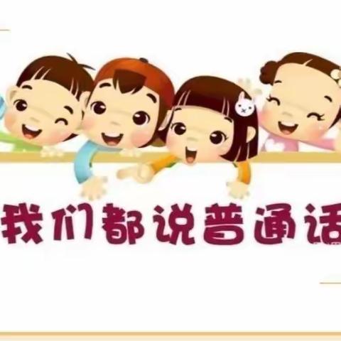 推广普通话 奋进新征程——巩固庄小学举行“推普周”系列活动