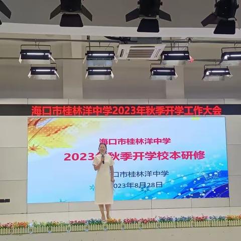 校本培训共成长 ﻿蓄势待发新征程——海口市桂林洋中学2023年秋季开学校本研修培训