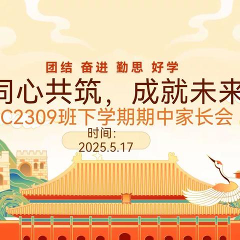 同心共筑 成就未来——C2309班期中家长会