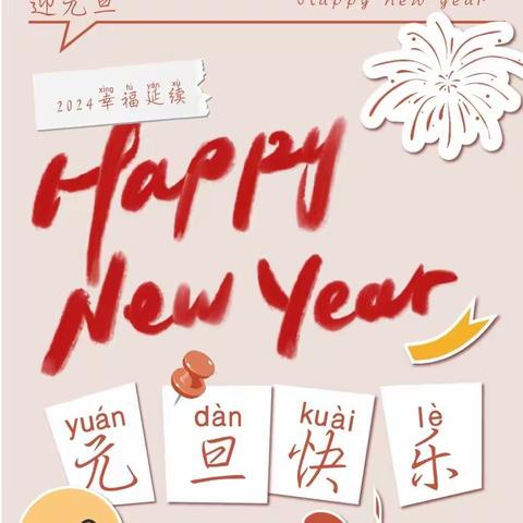 【再见2023，你好2024】白沙小学2024年元旦放假通知及安全提示