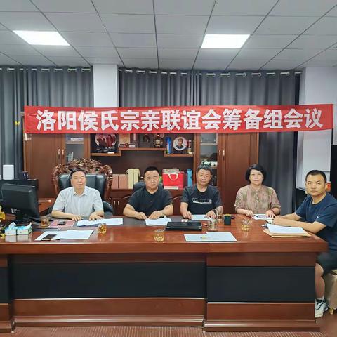 简报（第5期）：洛阳侯氏宗亲联谊会筹备组第一次会议在南山庄园召开