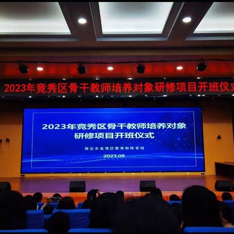 2023年竞秀区骨干教师培养对象研修项目开班仪式