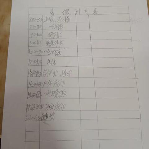 暑假万岁！（梅湾小学一七班胡思轩）