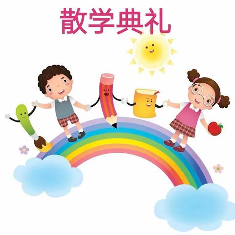 寒冬料峭期末至，孩童散学迎春来 ——绵竹市玉泉学校散学典礼