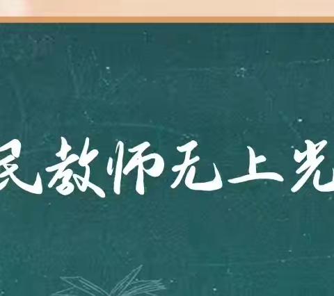 弘扬教育家精神   加快建设教育强国 ——锦山第三中学庆祝第40个教师节表奖大会