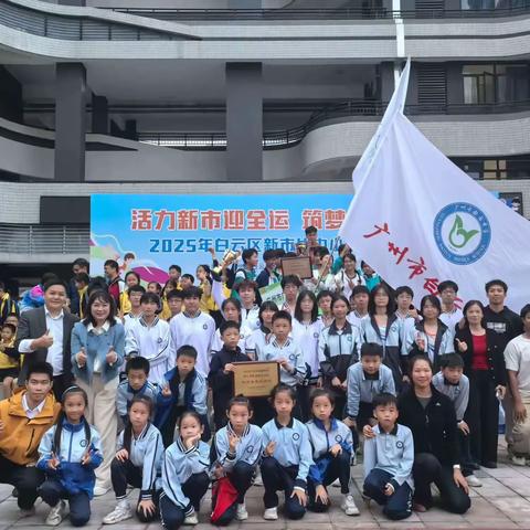 燃情绽放  飞跃新市 ——白云中学棠景校区运动队从“零”到“三”的青春逆袭