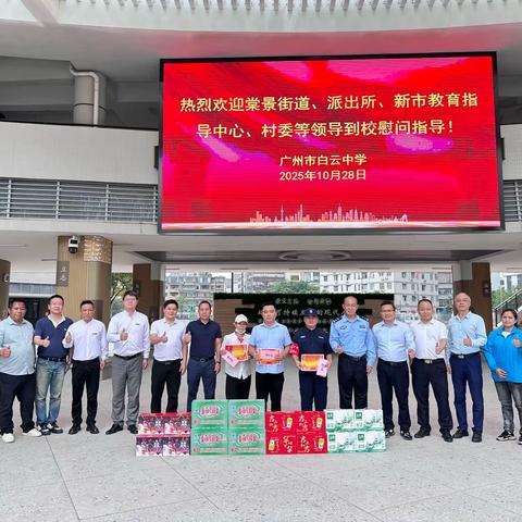 棠景街道联合多部门慰问校园“救火英雄” ，共筑平安防线 ——广州市白云中学棠景校区举行“10·26”火情英勇处置人员慰问表彰活动