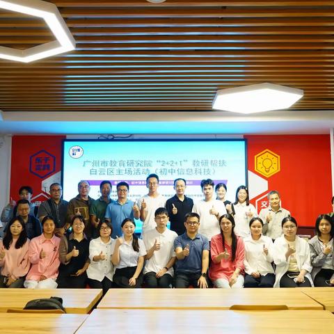 聚焦信息科技，共研深度教学——我校成功承办广州市“2+2+1”教研帮扶白云区主场活动