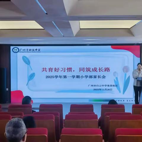共育好习惯，同筑成长路 —— 广州市白云中学棠景校区 2025 学年第一﻿学期小学部家长会​