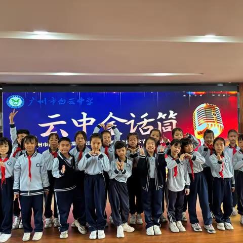 声动棠景，闪耀云中 ——白云中学棠景校区第三届校园文化艺术节之 “云中金话筒・校园主持人大赛”