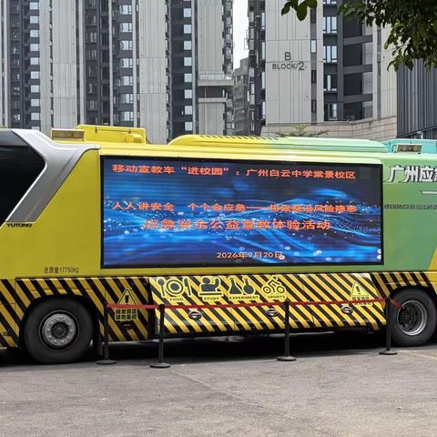 移动宣教进校园 沉浸体验护成长 ——白云中学棠景校区开展应急安全移动宣教车进校园活动