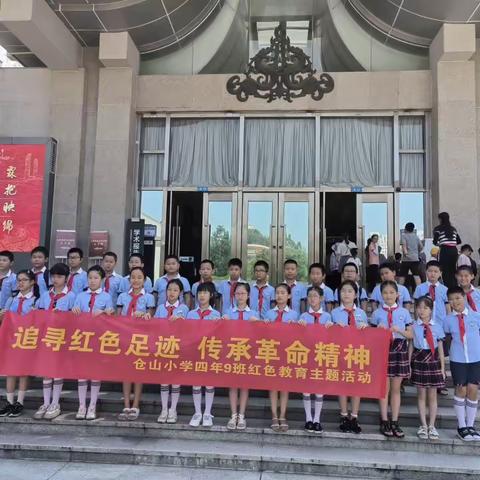 追寻红色足迹，传承红色精神——仓山小学四年（9）班暑期社会实践活动