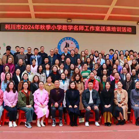 共教共研共进步，且思且行且成长 ——利川市2024秋季小学数学名师工作室送课培训活动（都亭站）