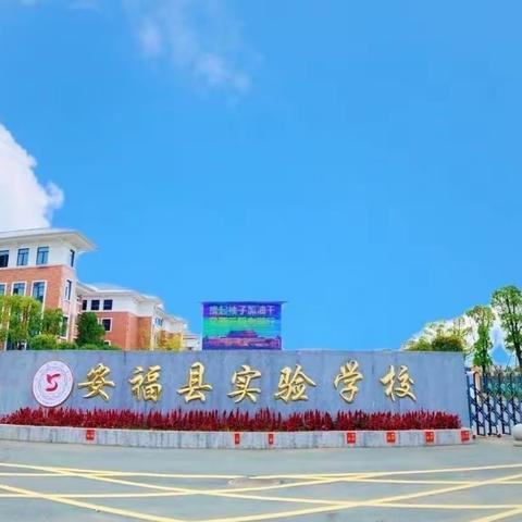 课件制作显匠心，以研优教助成长——安福县实验学校课件制作比赛