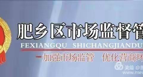 【创建国家食品安全示范城市】肥乡区学校食品安全部门联合整治专题会