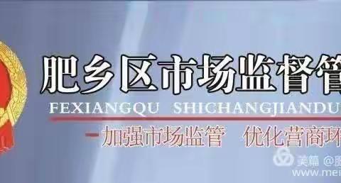 肥乡区市场监督管理局校园食品安全排查整治专项约谈会议